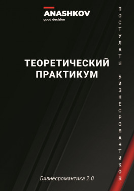 Павел Анашков «Бизнесромантика 2.0. Постулаты Бизнес романтиков. Теоретический практикум»