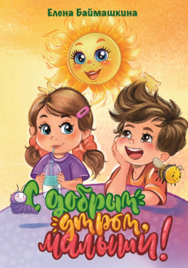 Баймашкина Е. В. «С добрым утром, малыши!»