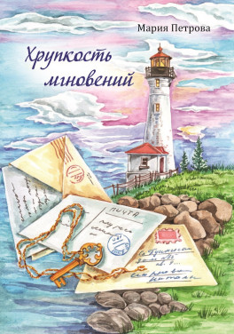 Мария Петрова «Хрупкость мгновений»