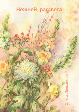 Ольга Лексанова «Нежней рассвета»
