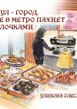 Узикова Олеся «Сеул – город, где в метро пахнет булочками»
