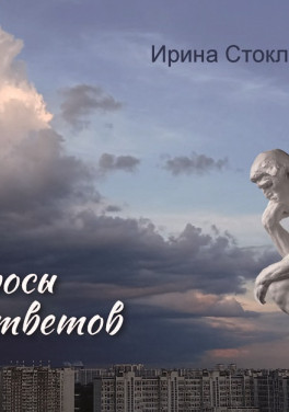 Ирина Стоклицкая «Вопросы без ответов»