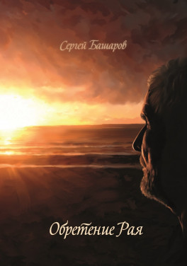 Сергей Башаров «Обретение рая»