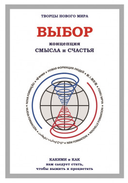 Творцы нового мира «Выбор. Концепция смысла и счастья»