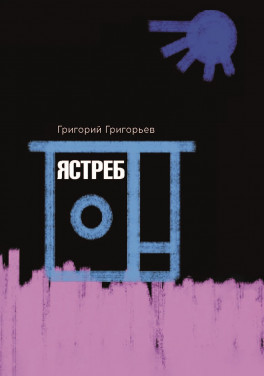 Григорий Григорьев «Ястреб»