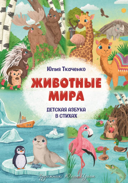 Юлия Ткаченко «Детская Азбука в стихах «Животные Мира»