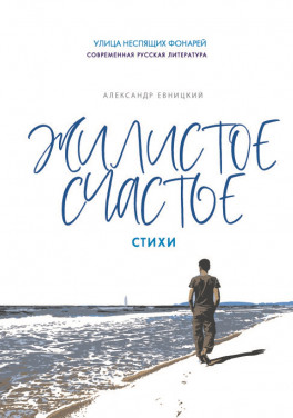 Александр Евницкий «Жилистое счастье»