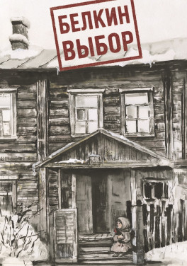 Антон Хрипко «Белкин выбор»