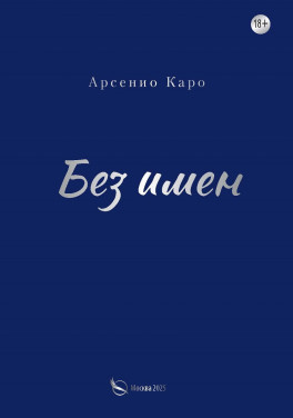 Арсенио Каро «Без имени»