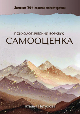 Татьяна Петухова «Самооценка. Психологический воркбук»