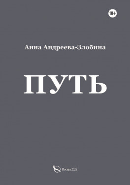 Анна Андреева-Злобина «Путь»