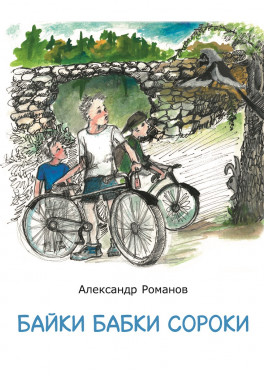 Александр Романов «Байки бабки сороки»