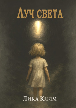Лика Клим «Луч света: Роман»