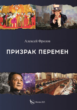 Алексей Фролов «Призрак перемен»