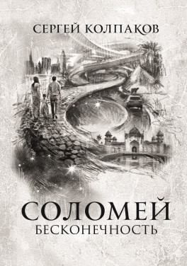 Сергей Колпаков «Соломей бесконечность»