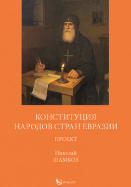 Николай Шамков «Конституция народов стран евразии проект. Издание первое»