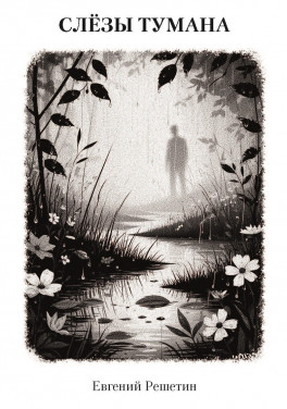 Евгений Решетин «Слёзы тумана»