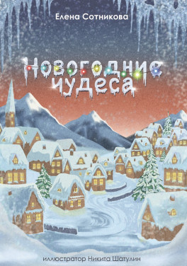 Елена Сотникова «Новогодние чудеса»