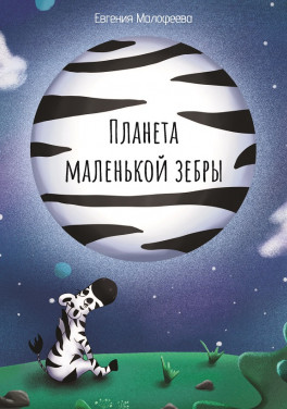 Евгения Малофеева «Планета маленькой зебры»