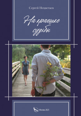 Сергей Нецветаев «На краешке судьбы»
