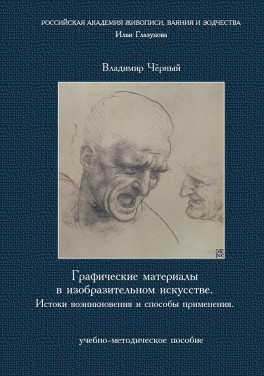 Владимир Чёрный «Графические материалы в изобразительном искусстве. Истоки возникновения и способы применения»