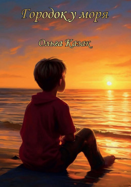 Ольга Казак «Городок у моря»