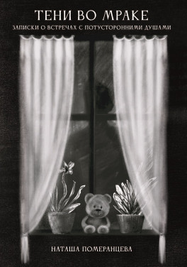 Наташа Померанцева «Тени во мраке. Записки о встречах с потусторонними душами»