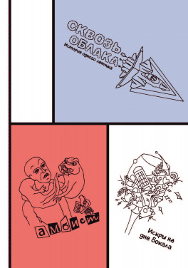 Наташа Померанцева «Сборник историй о любви и приключениях»