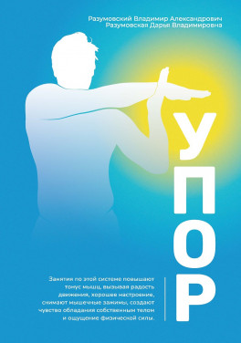 Разумовский В. А., Разумовская Д. В. «УПОР»
