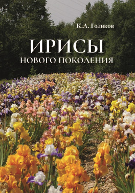 К. А. Голиков «Ирисы нового поколения»
