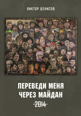 Виктор Денисов «Переведи меня через майдан. 2014»