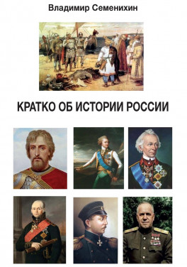 Владимир Семенихин «Кратко об истории России. Издание 3»