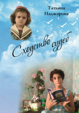 Татьяна Наджарова «Сходство судеб»