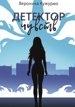 Вероника Кужурмо «Детектор чувств»