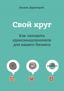 Оксана Дармограй «Свой круг. Как находить единомышленников для вашего бизнеса»