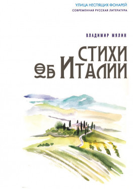 Владимир Мялин «Стихи об Италии»