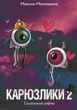 Максим Милованов «Карюзлики 2. Социальные рифмы»
