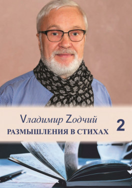 Владимир Зодчий (Шовкун) «Размышления в стихах. Сборник стихотворений. Часть 2»