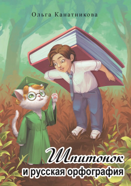 Ольга Канатникова «Шпитонок и русская орфография»