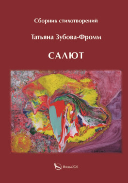 Татьяна Зубова-Фромм «Салют»