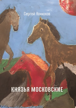 Конюхов С. Н. «Князья Московские»