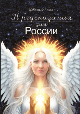 Небесный ангел «Предсказания для России»