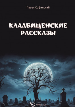 Павел Софинский «Кладбищенские рассказы»