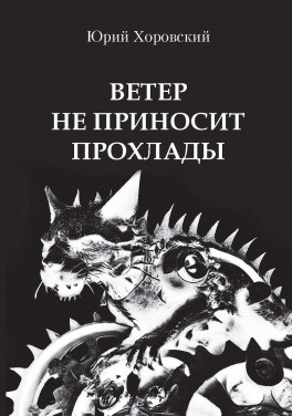 Юрий Хоровский «Ветер не приносит прохлады»