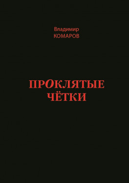 Владимир Комаров «Проклятые чётки»