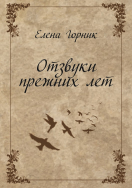 Елена Горник «Отзвуки прежних лет. Изд. 2-е»