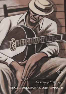 Александр А. Лазарев «Блюз московских одиночеств»