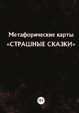 Арефьева Мария «МАК «Страшные сказки», карты»