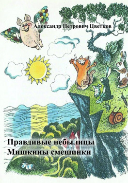 Цветков А.П. «Правдивые небылицы. Мишкины смешинки»