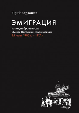 Кардашёв Ю.П. «Эмиграция команды броненосца «Князь Потемкин-Таврический» 25 июня 1905 г.»